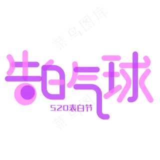 520表白节告白气球