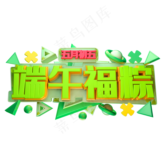 端午福粽立体字体设计