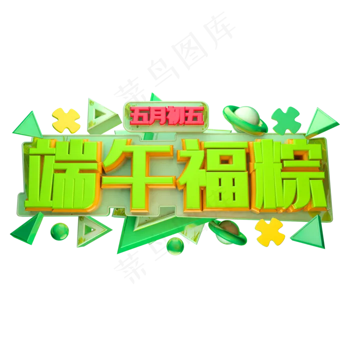 端午福粽立体字体设计(2000X2000(DPI:150))psd模版下载