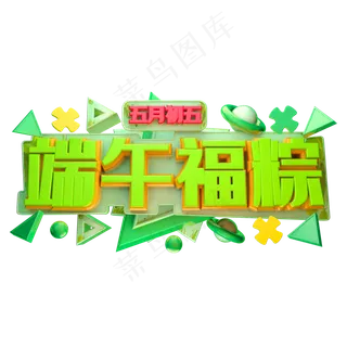 端午福粽立体字体设计