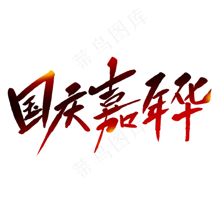 国庆嘉年华毛笔字(2000X2000(DPI:150))psd模版下载