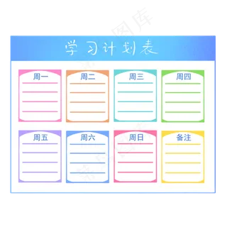 高考学习计划表