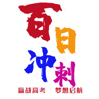 百日冲刺 艺术字