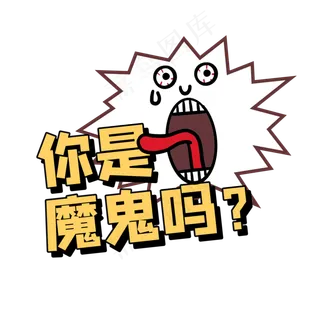 你是魔鬼吗综艺花字