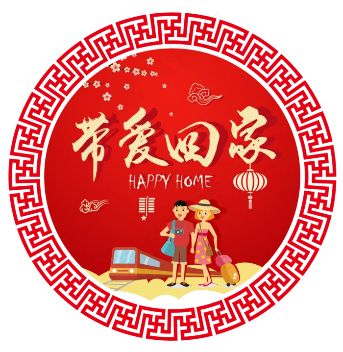 2018春运回家带爱回家剪纸图案设�,免抠元素