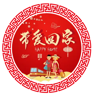 2018春运回家带爱回家剪纸图案设�,免抠元素