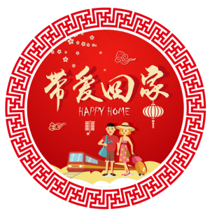 2018春运回家带爱回家剪纸图案设�,免抠元素