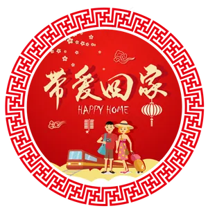2018春运回家带爱回家剪纸图案设�,免抠元素
