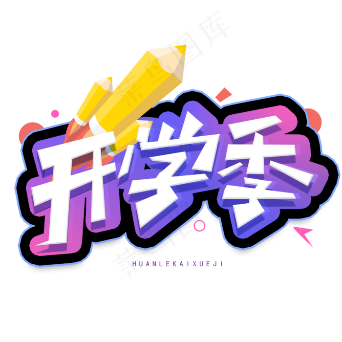 开学季创意字体(3000X3000(DPI:300))psd模版下载