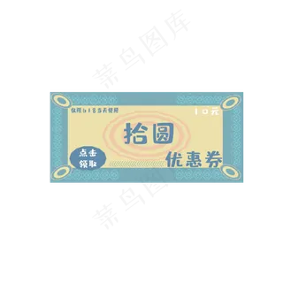 618电商10元优惠券