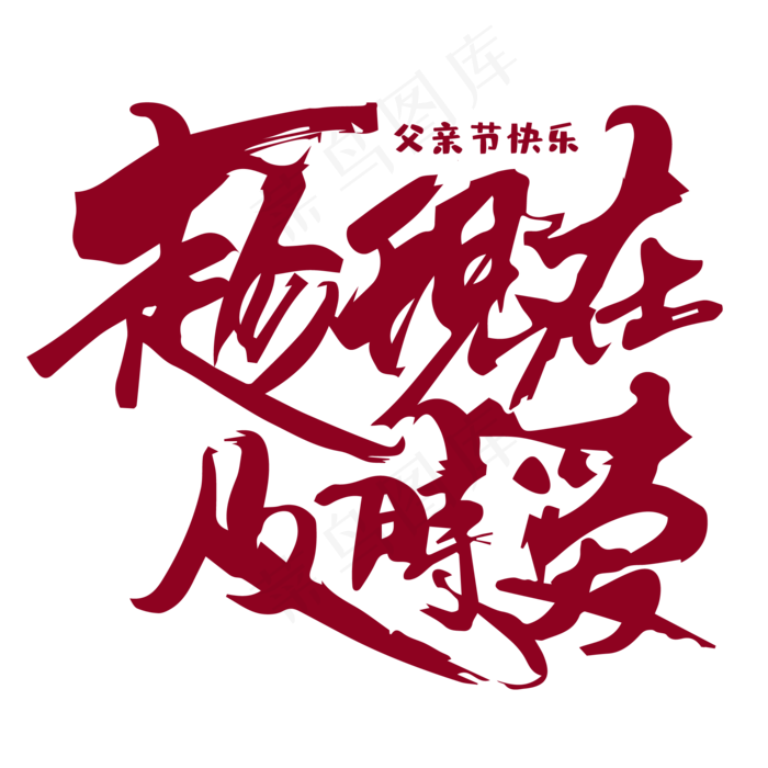 趁现在及时爱红色毛笔字ai矢量模版下载