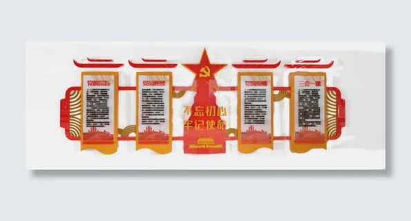 不忘初心牢记使命党建文化墙