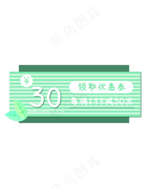 绿色优惠券