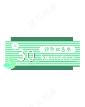 绿色优惠券