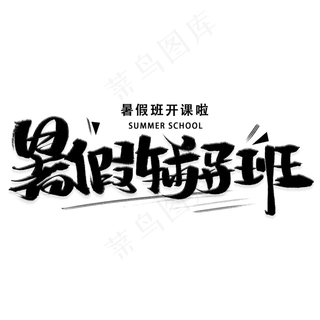 暑假辅导班黑色字体