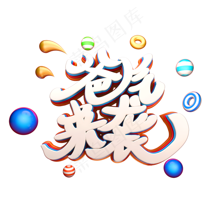爸气来袭艺术立体3D字(2000X2000(DPI:300))psd模版下载