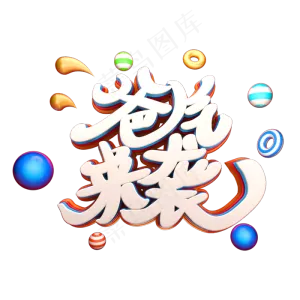 爸气来袭艺术立体3D字