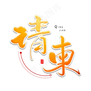 请柬艺术字体