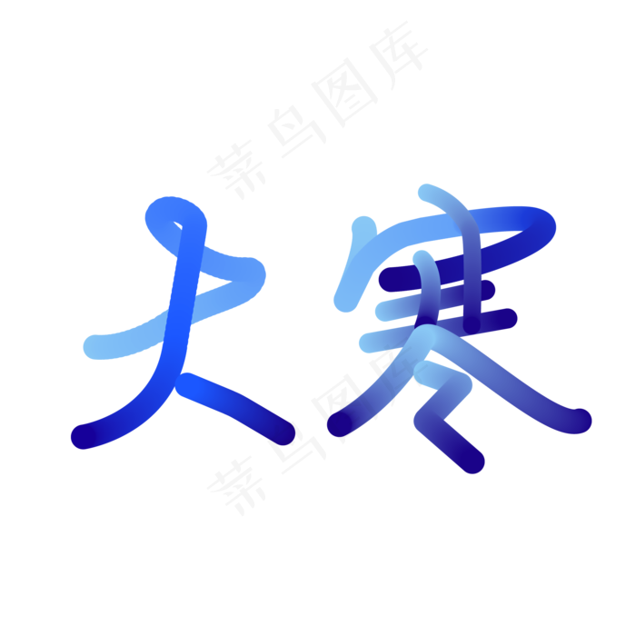 大寒24节气ai矢量模版下载