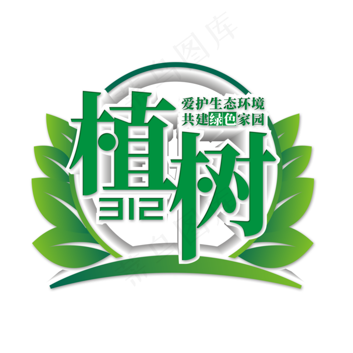 312植树节创意艺术字