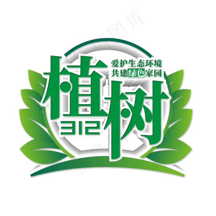 312植树节创意艺术字(2000X2000(DPI:300))psd模版下载