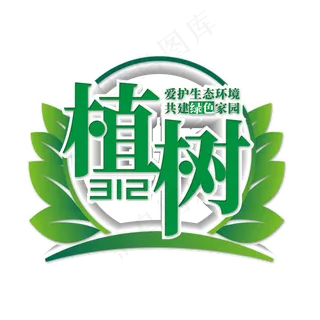 312植树节创意艺术字 312植树节创意艺术字