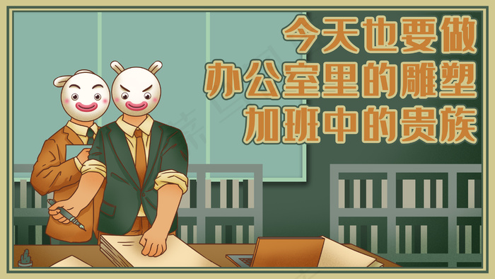 国潮风库宝上班族加班奋进图(2880*1620px 300 dpi )psd模版下载