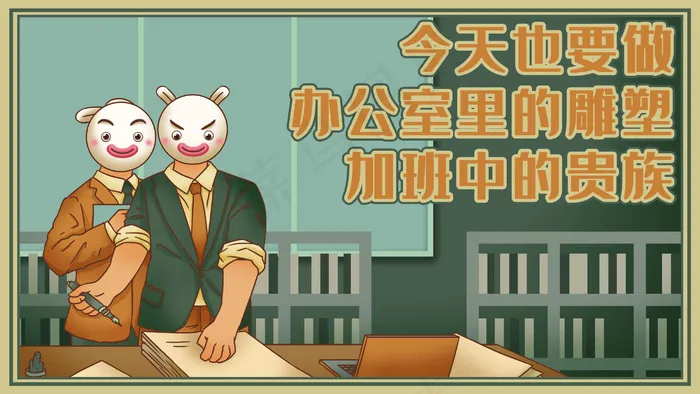 国潮风库宝上班族加班奋进图(2880*1620px 300 dpi )psd模版下载