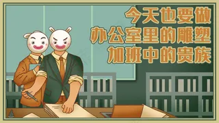 国潮风库宝上班族加班奋进图