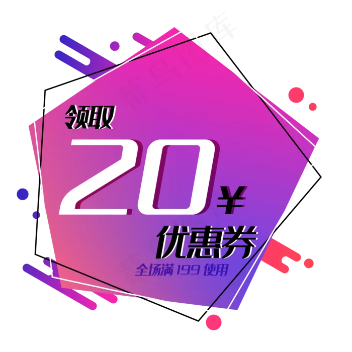淘宝电商几何渐变活动促销优惠券(2100X2100(DPI:300))psd模版下载