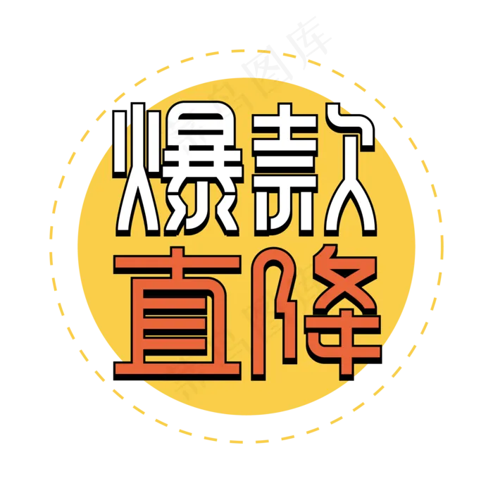 爆款直降创意艺术字ai矢量模版下载