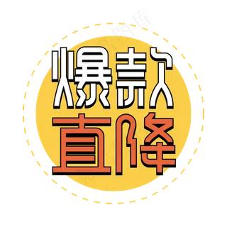 爆款直降创意艺术字