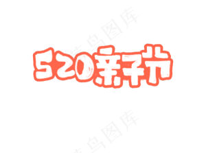 520亲子节艺术字