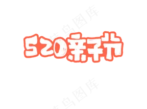 520亲子节艺术字