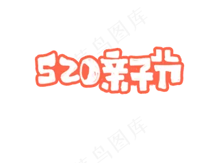 520亲子节艺术字
