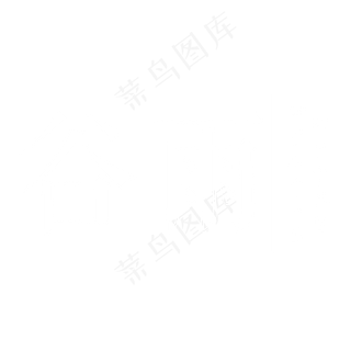 手绘谷雨字体免抠图
