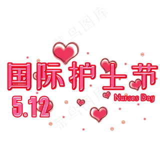 国际护士节艺术字