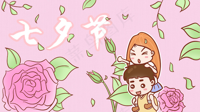 七夕情人节情侣约会