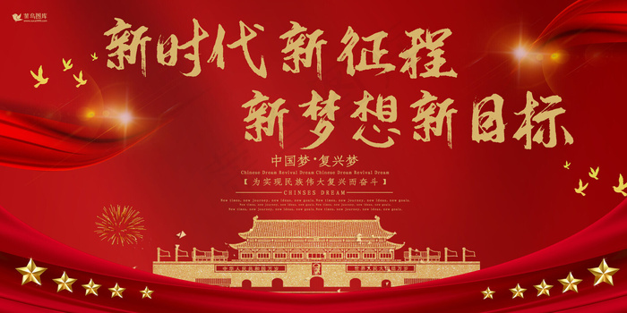 新时代新征程新思想新目标党建展板(4724*2362px 72 dpi )psd模版下载