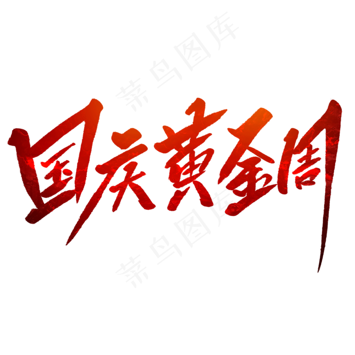 国庆黄金周毛笔字(2000X2000(DPI:150))psd模版下载