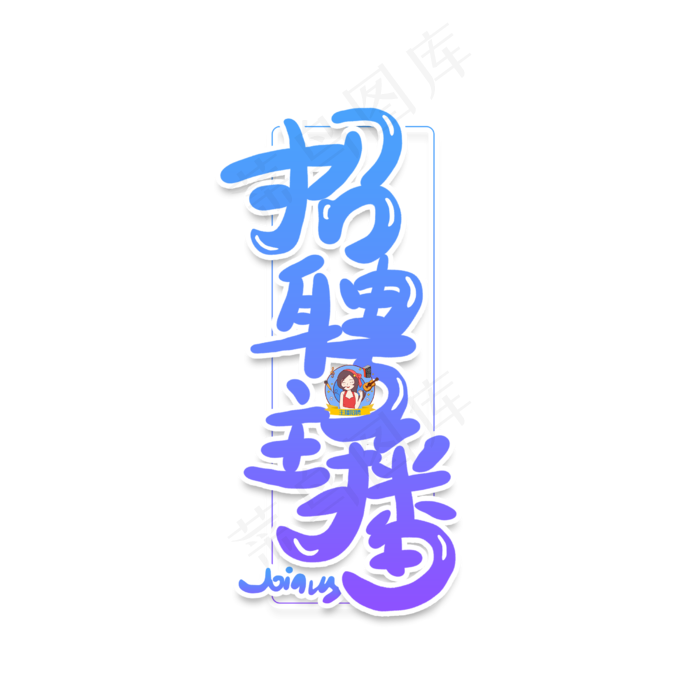 手写卡通字招聘主播(2500X2500(DPI:150))psd模版下载