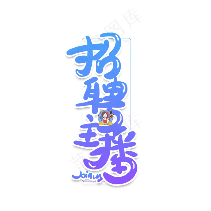 手写卡通字招聘主播(2500X2500(DPI:150))psd模版下载