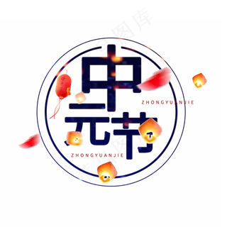 中元节原创艺术字