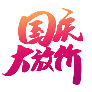 国庆大放假艺术字