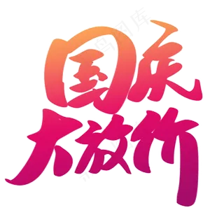 国庆大放假艺术字