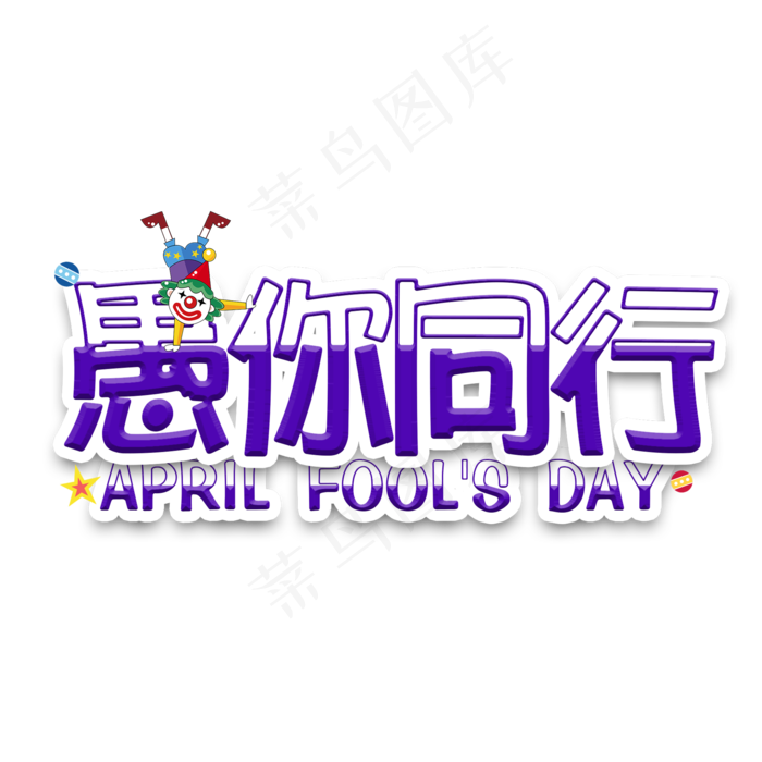 愚人节愚你同行卡通艺术字(2000X2000)