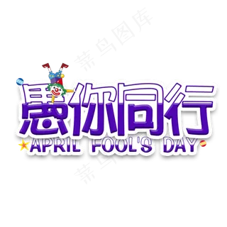 愚人节愚你同行卡通艺术字