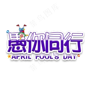 愚人节愚你同行卡通艺术字