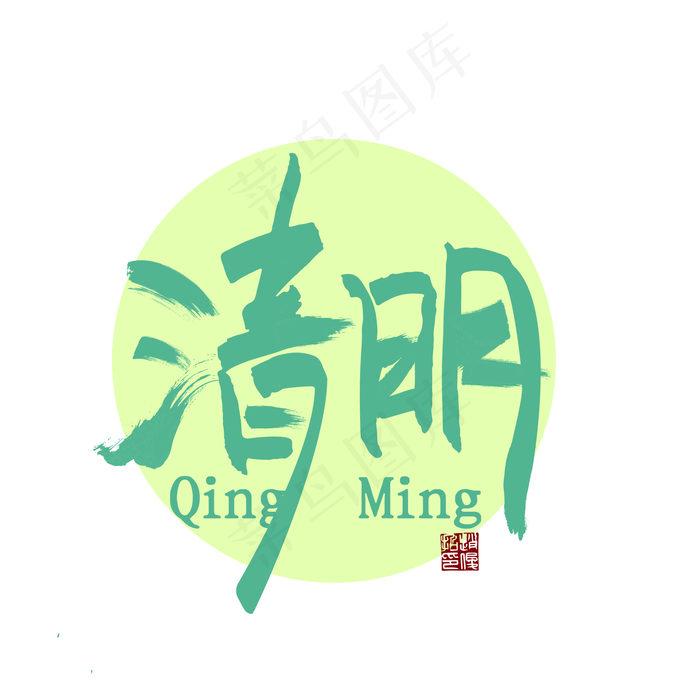清明艺术字(2000*2000px 	      )psd模版下载