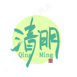 清明艺术字